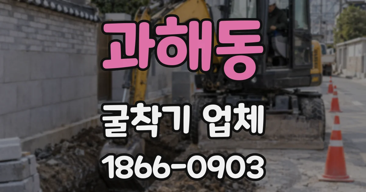 과해동 굴착기 업체