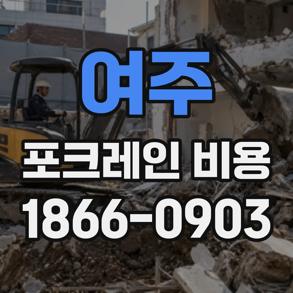 여주 포크레인 비용