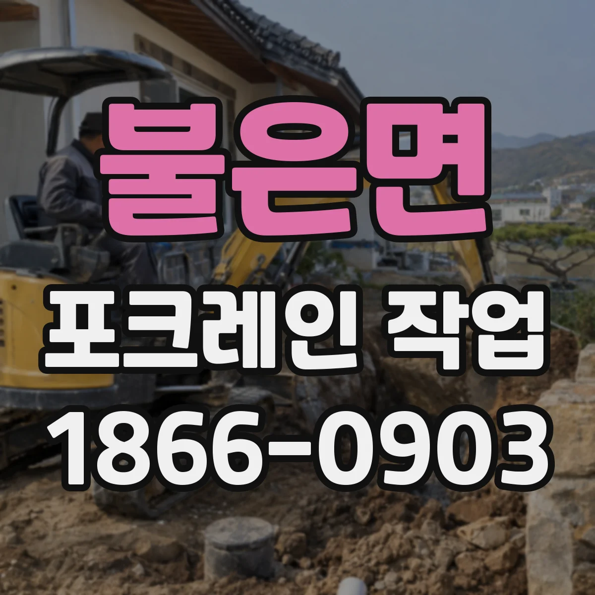 불은면 포크레인 작업