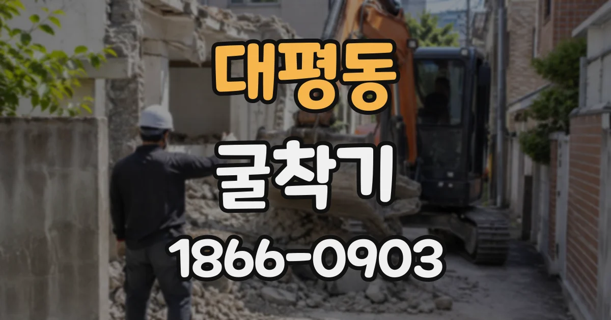 대평동 굴착기