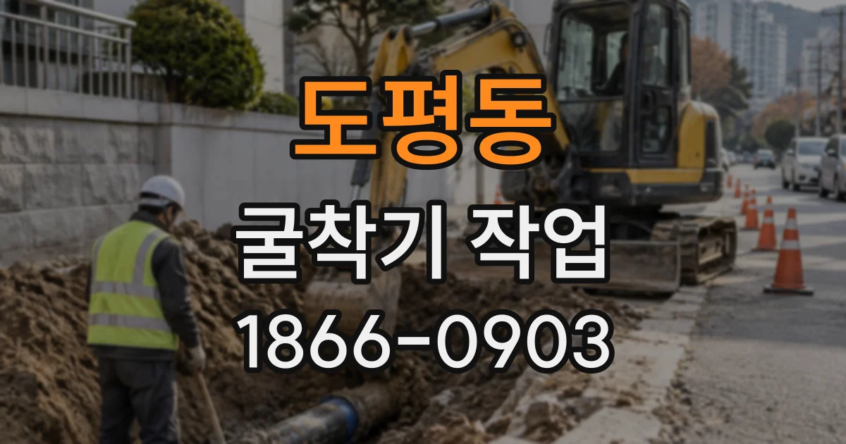 도평동 굴착기작업