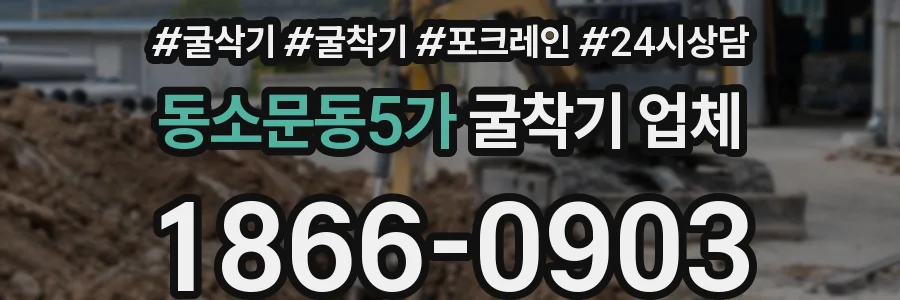 동소문동5가 굴착기 업체