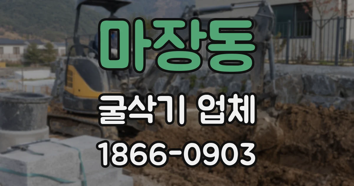 마장동 굴삭기 업체
