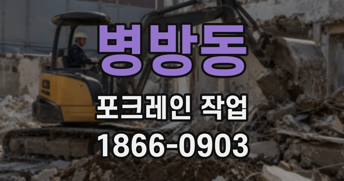 병방동 포크레인 작업