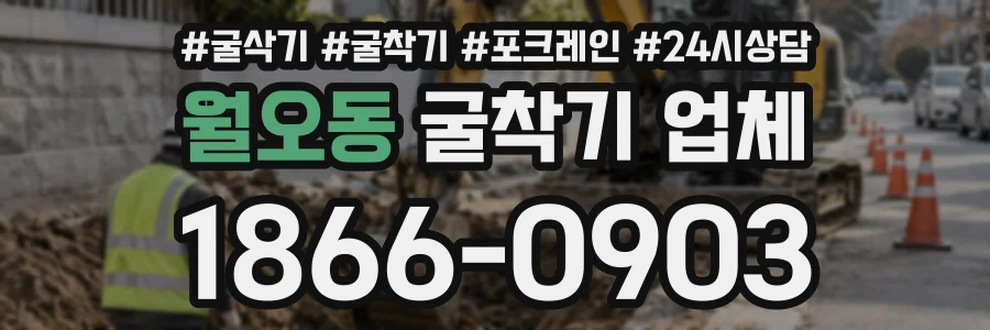 월오동 굴착기업체 상담 전화 1866-0903