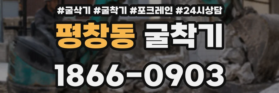 평창동 굴착기