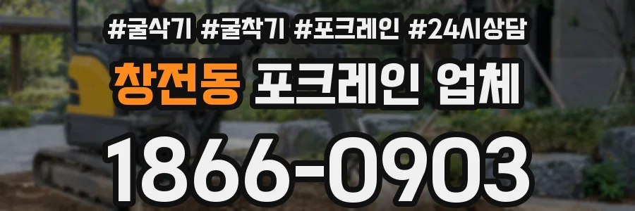 창전동 포크레인 업체