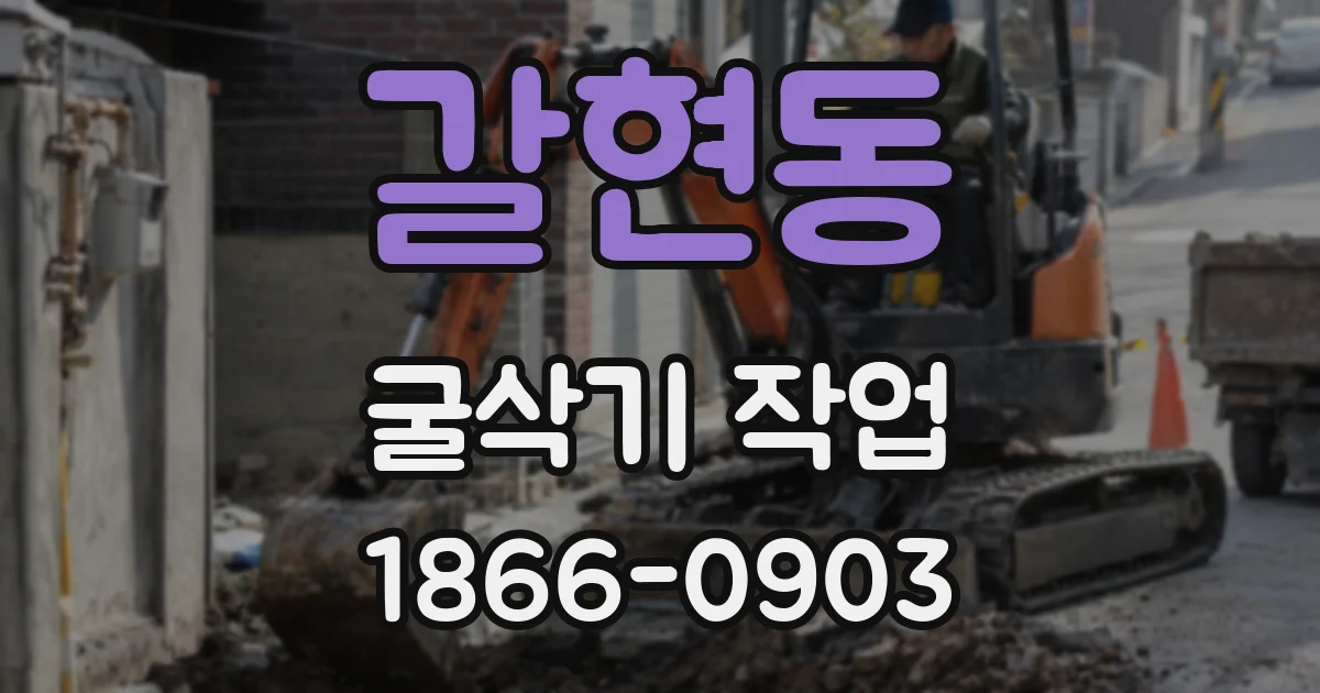 갈현동 굴삭기 작업