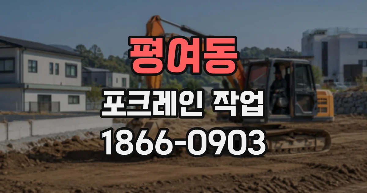 평여동 포크레인작업