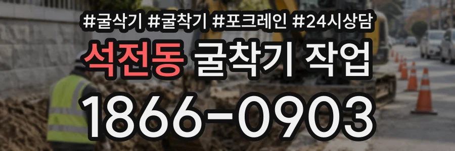 석전동 굴착기작업 상담 전화 1866-0903