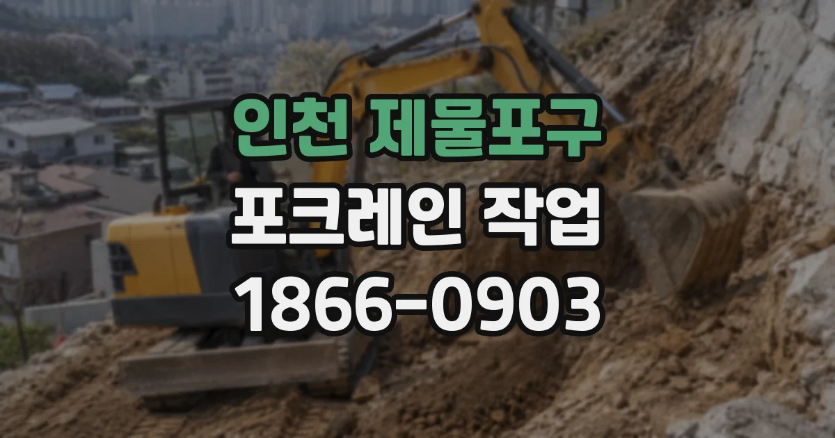 인천 제물포구 포크레인 작업