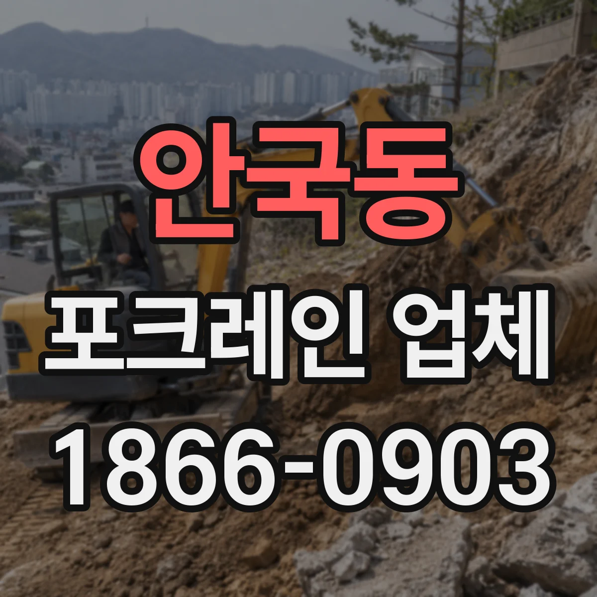 안국동 포크레인 업체