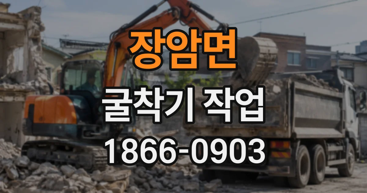 장암면 굴착기작업