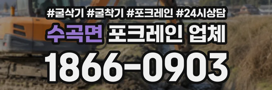 수곡면 포크레인업체 상담 전화 1866-0903