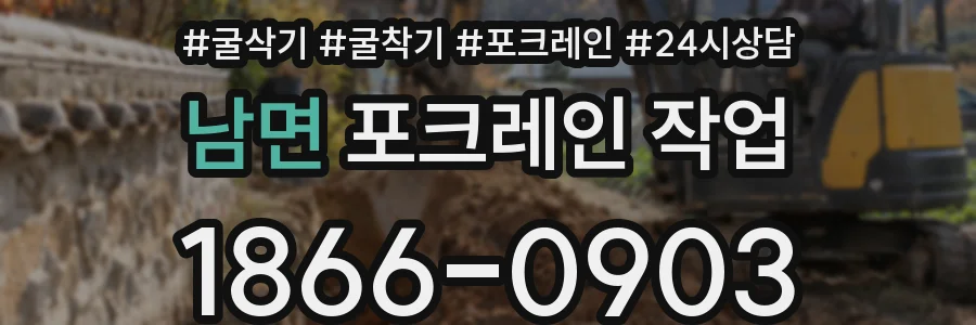 남면 포크레인 작업