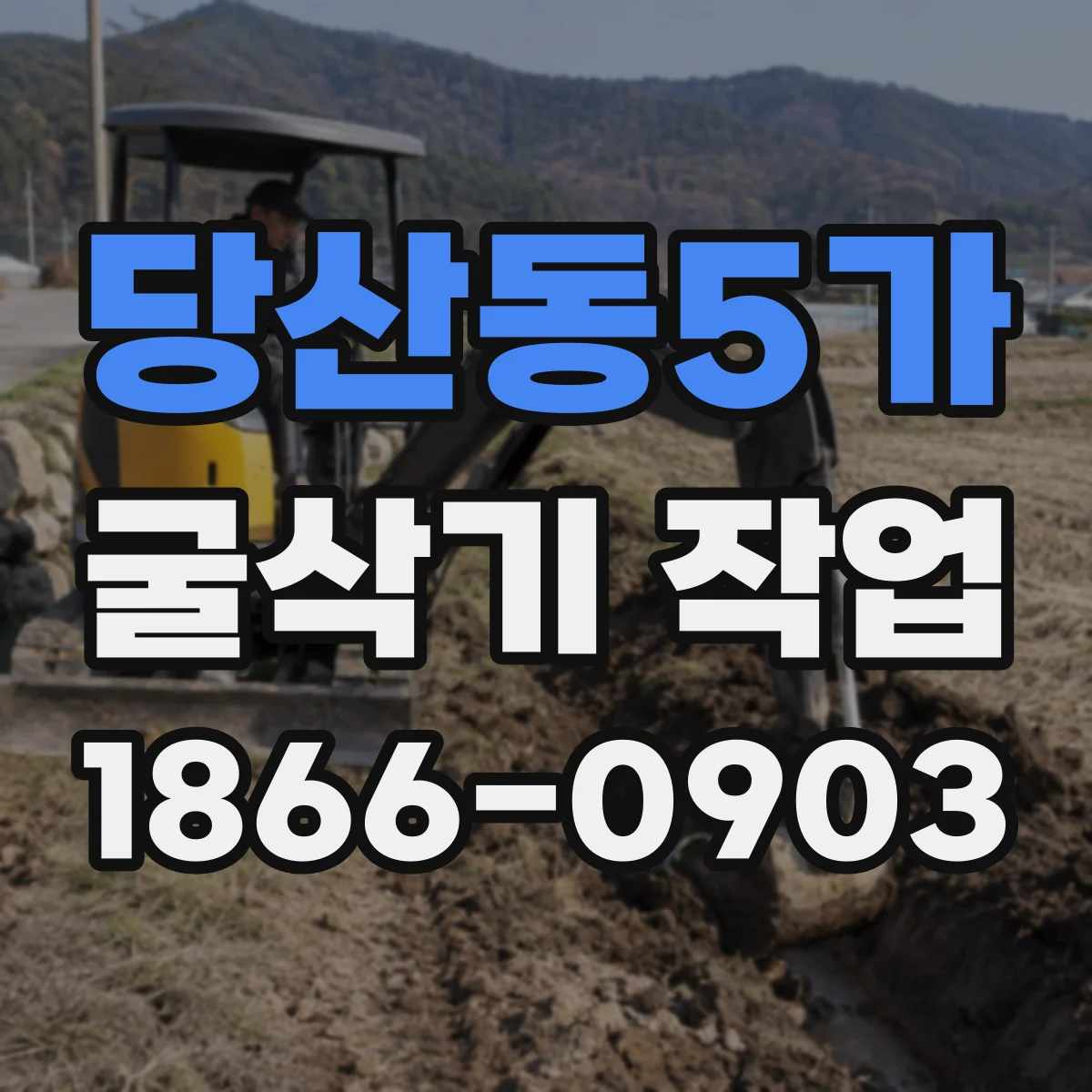 당산동5가 굴삭기 작업