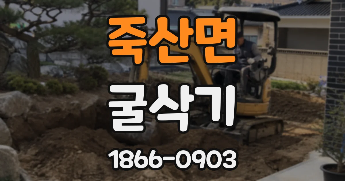 죽산면 굴삭기