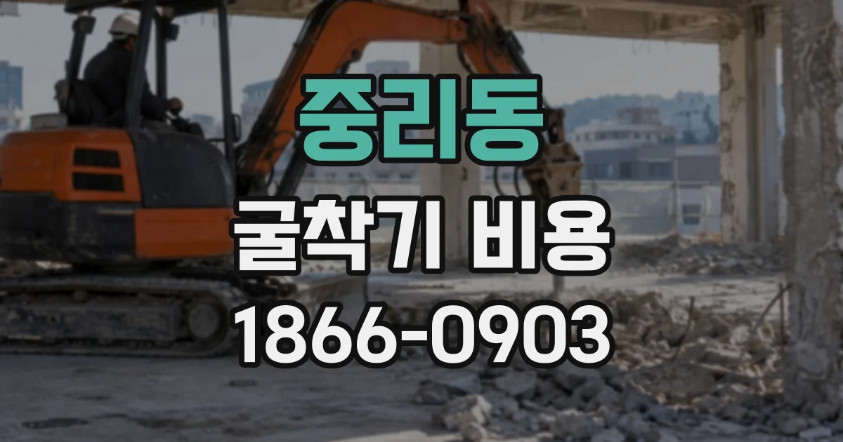 중리동 굴착기비용