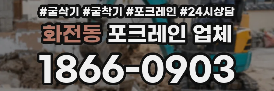 화전동 포크레인 업체
