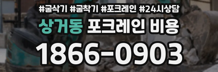상거동 포크레인 비용