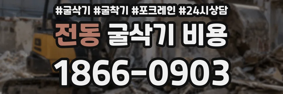 전동 굴삭기 비용