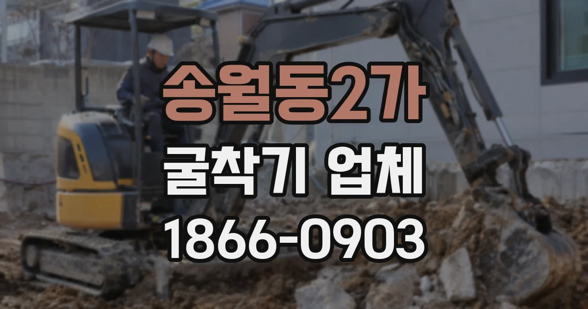 송월동2가 굴착기 업체