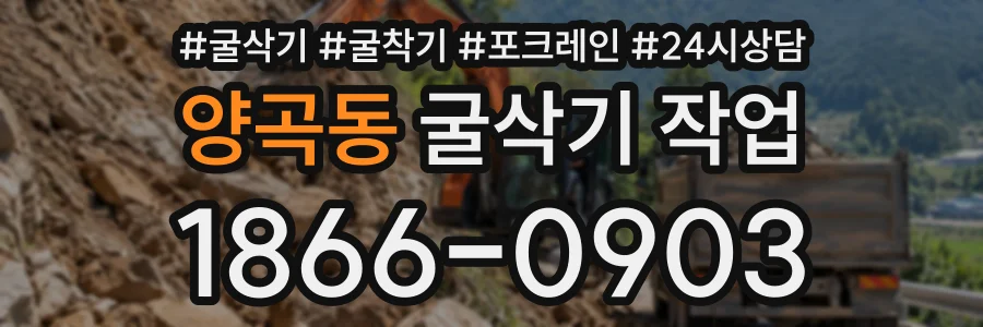 양곡동 굴삭기작업 상담 전화 1866-0903