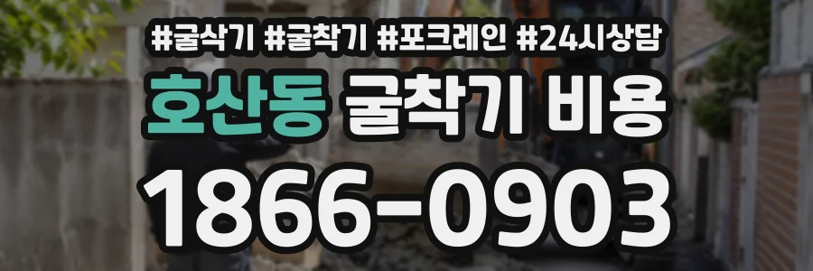 호산동 굴착기비용 상담 전화 1866-0903