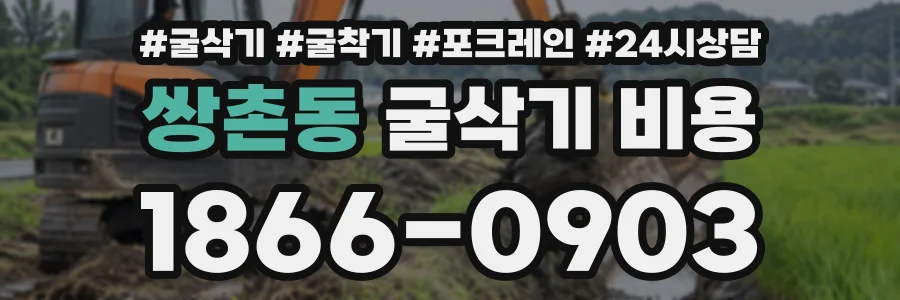 쌍촌동 굴삭기비용 상담 전화 1866-0903