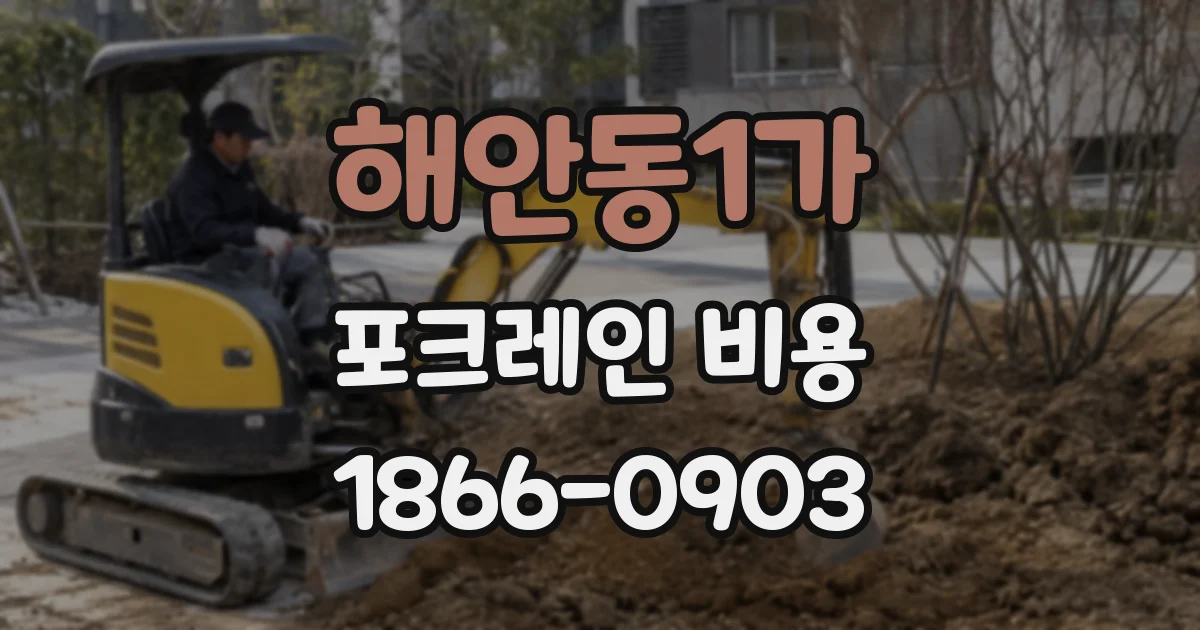 해안동1가 포크레인 비용