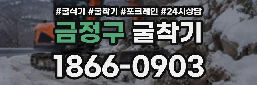 금정구 굴착기 상담 전화 1866-0903