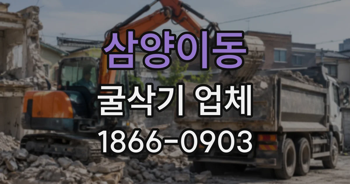 삼양이동 굴삭기업체