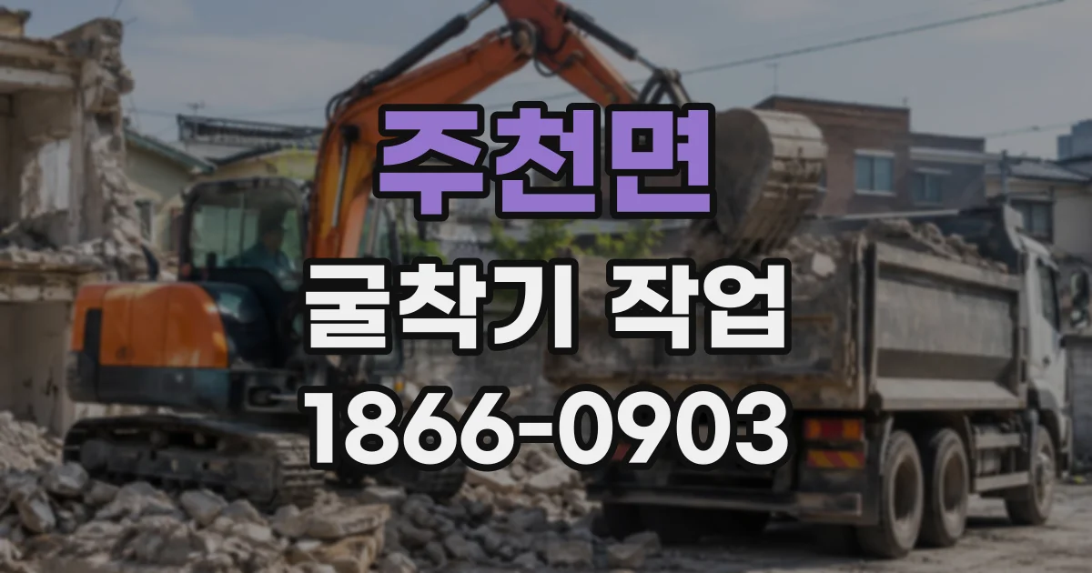 주천면 굴착기작업 좁은 진입로에서 작업 효율을 높이는 장비 배치법