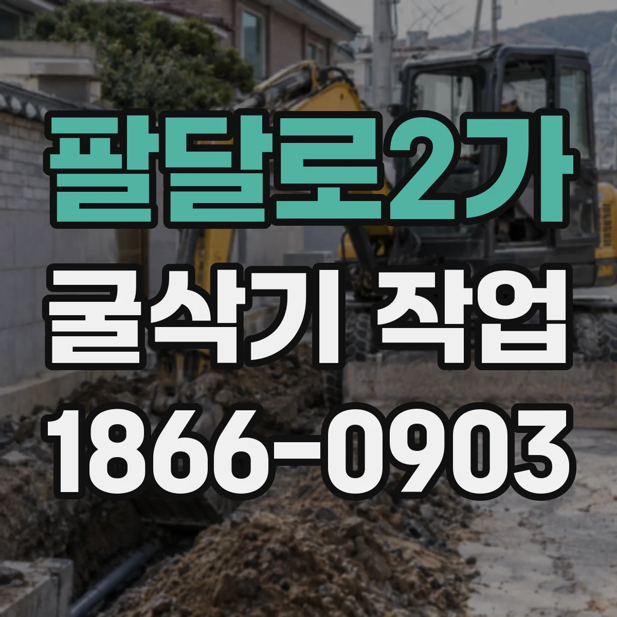 팔달로2가 굴삭기 작업