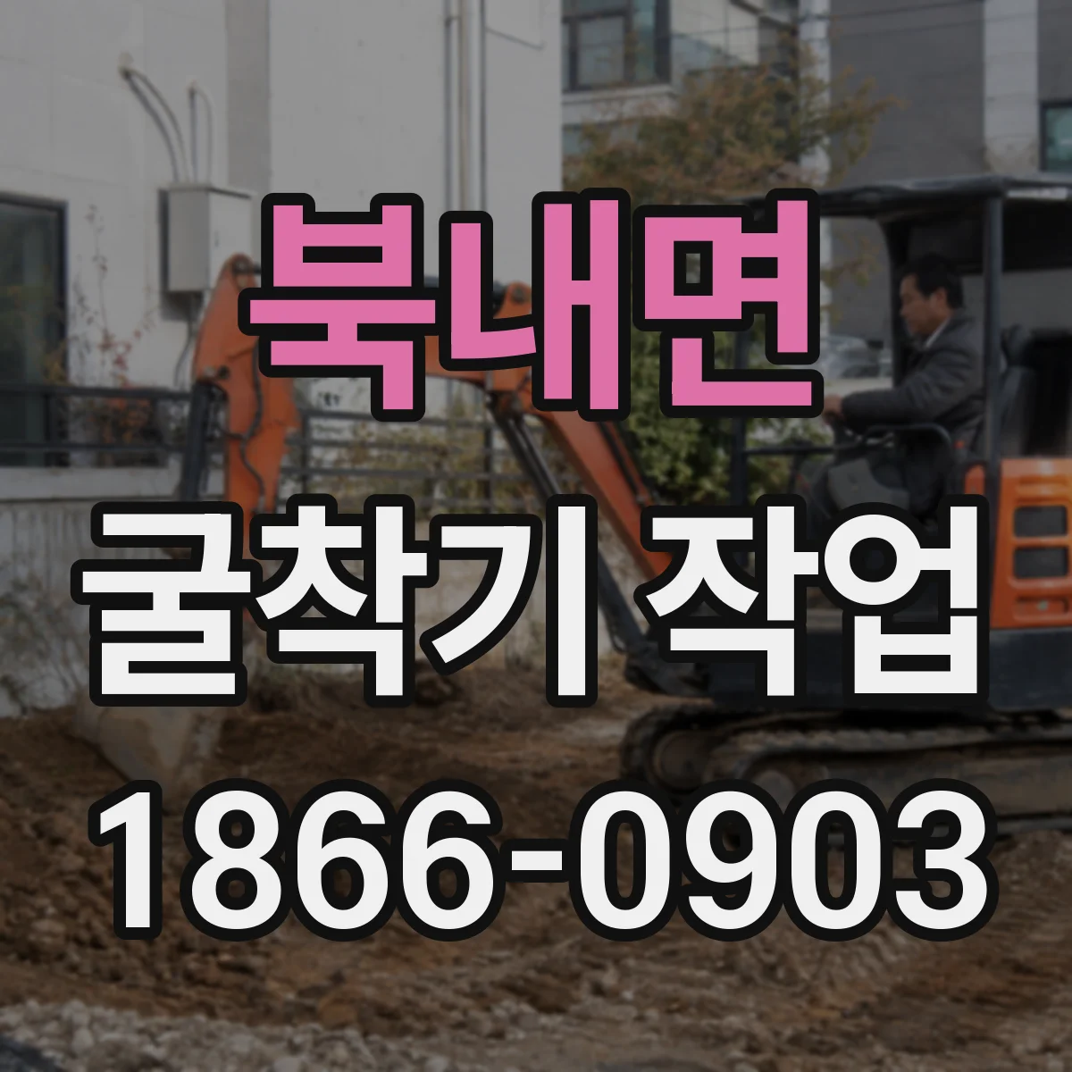 북내면 굴착기 작업