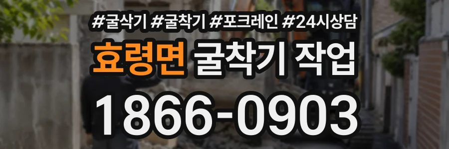 효령면 굴착기작업 상담 전화 1866-0903