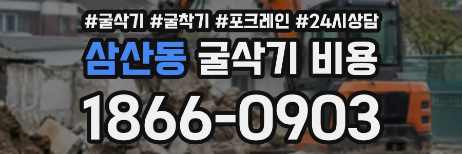 삼산동 굴삭기비용 상담 전화 1866-0903