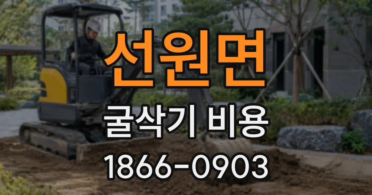 선원면 굴삭기 비용
