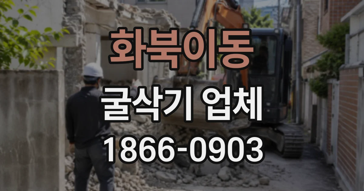 화북이동 굴삭기업체