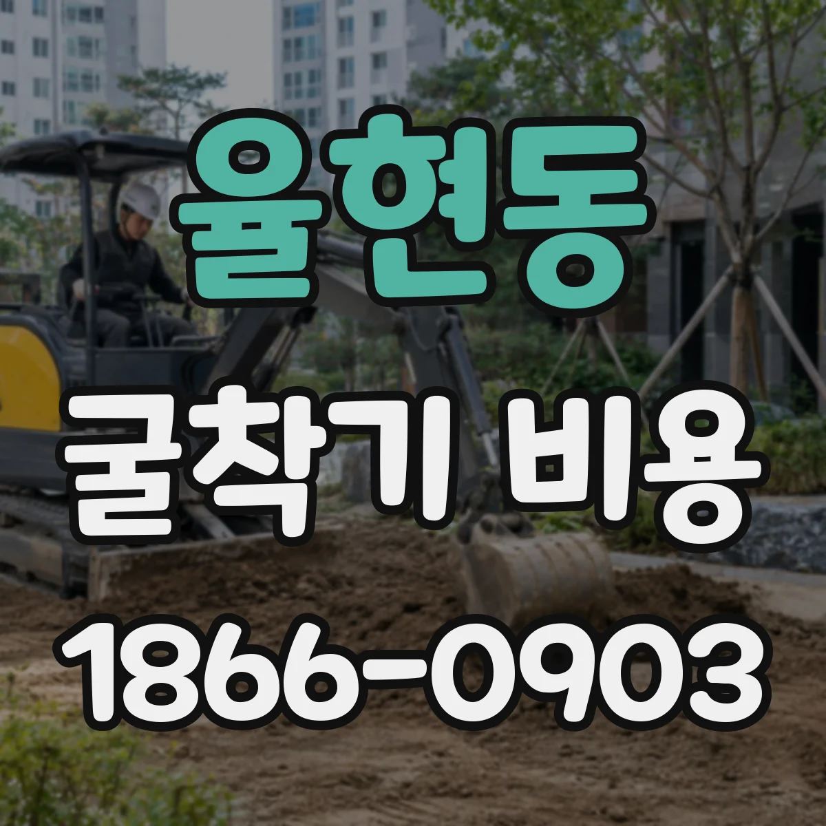 율현동 굴착기 비용