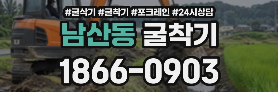남산동 굴착기 상담 전화 1866-0903