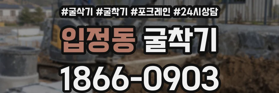 입정동 굴착기