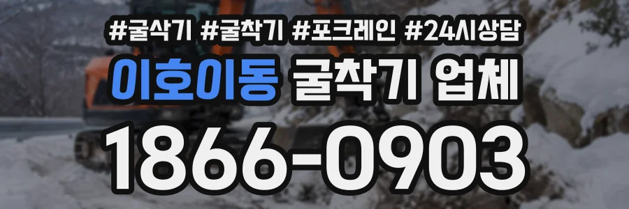 이호이동 굴착기업체 상담 전화 1866-0903
