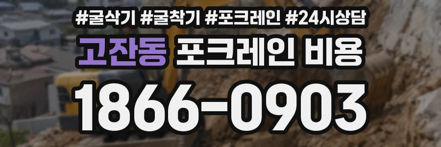 고잔동 포크레인 비용