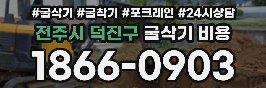 전주시 덕진구 굴삭기비용 상담 전화 1866-0903