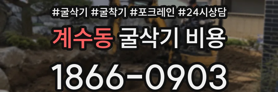 계수동 굴삭기 비용