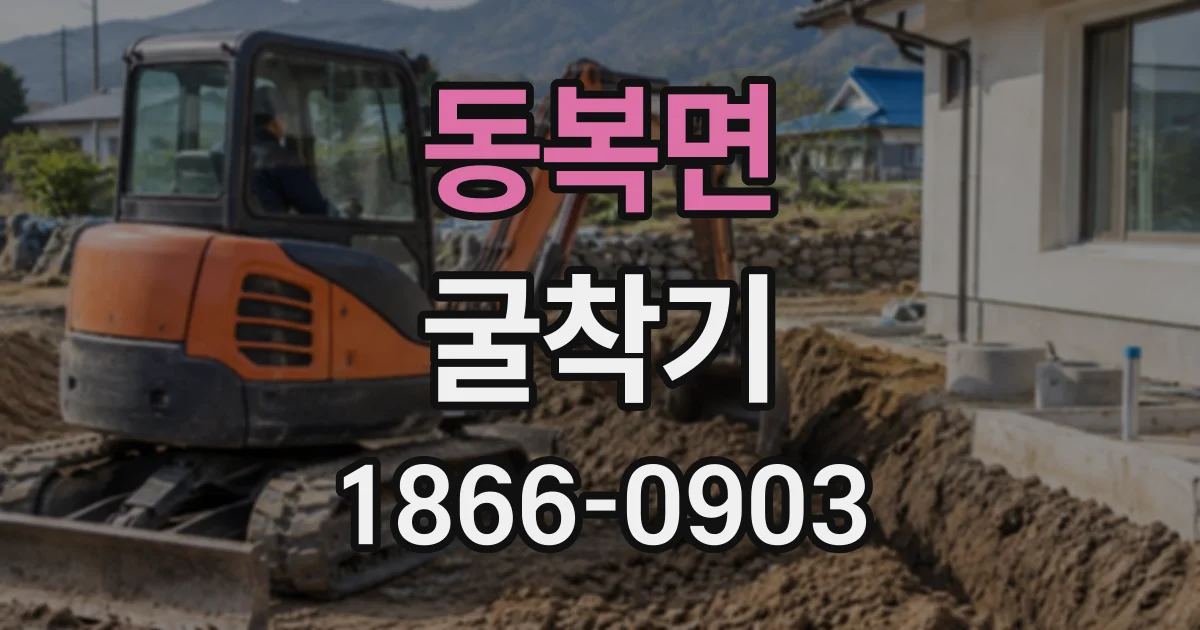동복면 굴착기