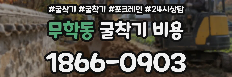 무학동 굴착기 비용