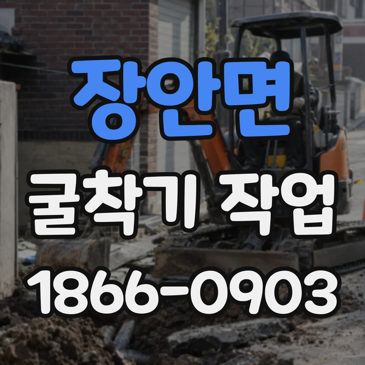 장안면 굴착기 작업