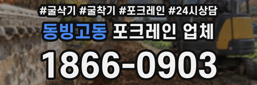 동빙고동 포크레인 업체